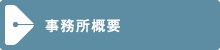 事務所概要