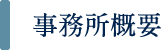 事務所概要