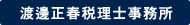 渡邊正春税理士事務所