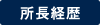 所長経歴