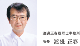 渡邊正春税理士事務所 所長 渡邊 正春